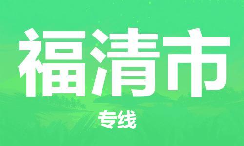 温州到福清市物流公司-物流专线要多久时间「一站直达」 温州到福清市物流公司-物流专线要多久时间「一站直达」