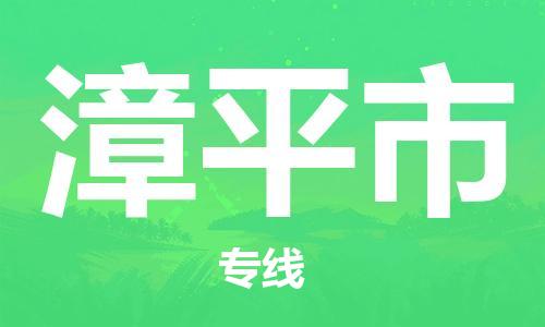 温州到漳平市物流公司-物流专线要多久时间「价格实惠」 温州到漳平市物流公司-物流专线要多久时间「价格实惠」