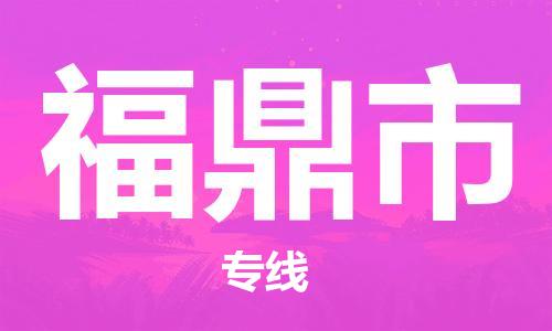 温州到福鼎市物流公司-物流专线全境闪送「时间多久」 温州到福鼎市物流公司-物流专线全境闪送「时间多久」