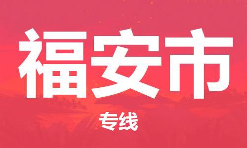 温州到福安市物流公司-私人货物运输专线「要多久时间送货」 温州到福安市物流公司-私人货物运输专线「要多久时间送货」