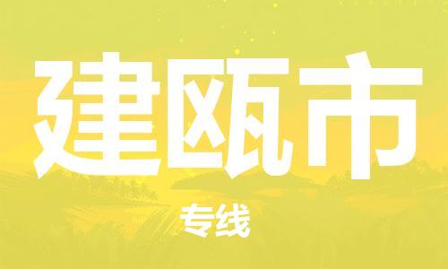温州到建瓯市物流公司-物流专线要多久「全境配送」 温州到建瓯市物流公司-物流专线要多久「全境配送」