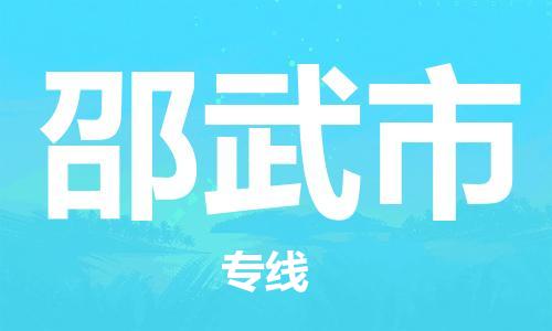 温州到邵武市物流公司-物流专线专业可靠「免费取件」 温州到邵武市物流公司-物流专线专业可靠「免费取件」