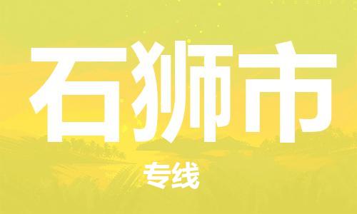 温州到石狮市物流公司-重大设备运输专线「费用多少」 温州到石狮市物流公司-重大设备运输专线「费用多少」