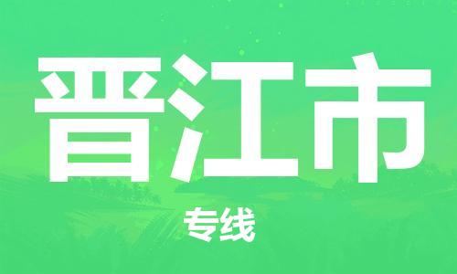 温州到晋江市物流公司-食品饮料运输专线「几天达到」 温州到晋江市物流公司-食品饮料运输专线「几天达到」