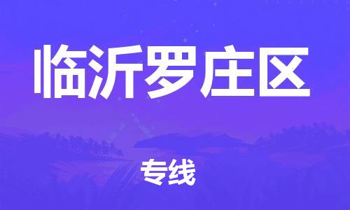 上海到临沂罗庄区货运公司-物流专线价格透明「准时到货」 上海到临沂罗庄区货运公司-物流专线价格透明「准时到货」