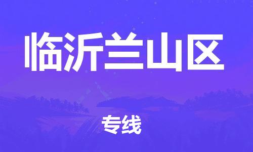 上海到临沂兰山区货运公司-重大设备运输专线「高效运输」 上海到临沂兰山区货运公司-重大设备运输专线「高效运输」