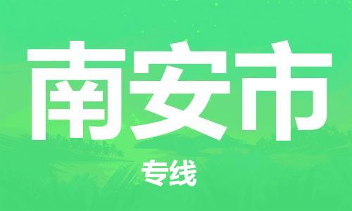 温州到南安市物流公司-大型机械运输专线「送货上门」 温州到南安市物流公司-大型机械运输专线「送货上门」