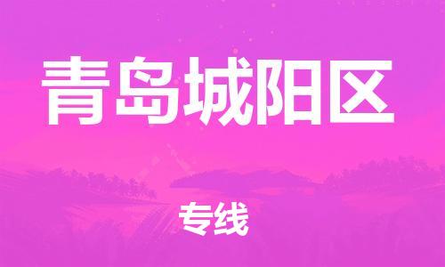 上海到青岛城阳区货运公司-艺术品运输专线「量大价优」 上海到青岛城阳区货运公司-艺术品运输专线「量大价优」