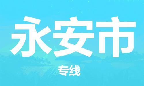 温州到永安市物流公司-大型机械运输专线「市县直达」 温州到永安市物流公司-大型机械运输专线「市县直达」