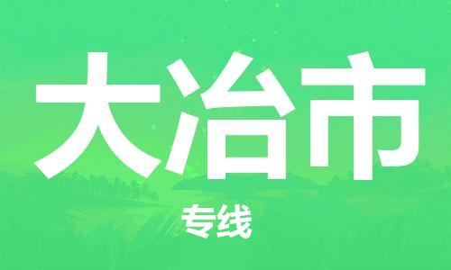 温州到大冶市物流公司-危险品运输专线「全境闪送」 温州到大冶市物流公司-危险品运输专线「全境闪送」