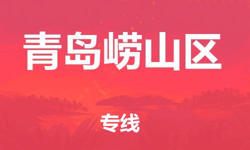 上海到青岛崂山区货运公司-物流专线准时到货「快运直达」 上海到青岛崂山区货运公司-物流专线准时到货「快运直达」