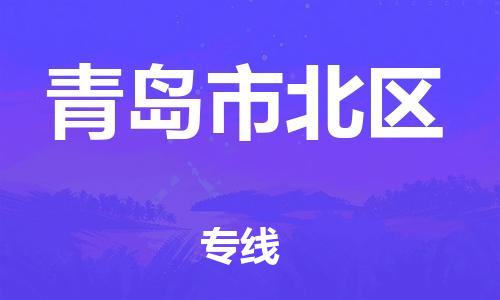 上海到青岛市北区货运公司-物流专线丢损必赔「资质齐全」 上海到青岛市北区货运公司-物流专线丢损必赔「资质齐全」