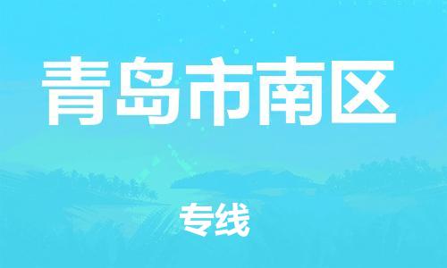 上海到青岛市南区货运公司-物流专线免费取件「时效稳定」 上海到青岛市南区货运公司-物流专线免费取件「时效稳定」