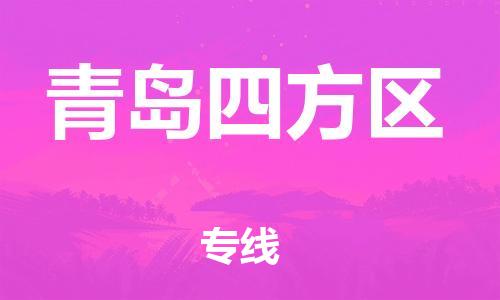 上海到青岛四方区货运公司-物流专线运费多少「送货上门」 上海到青岛四方区货运公司-物流专线运费多少「送货上门」