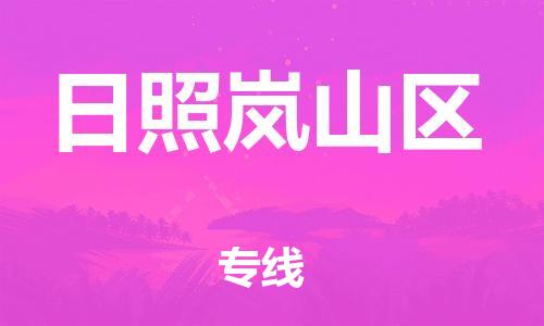 嘉兴到日照岚山区物流公司-整车零担运输「几天达到」 嘉兴到日照岚山区物流公司-整车零担运输「几天达到」