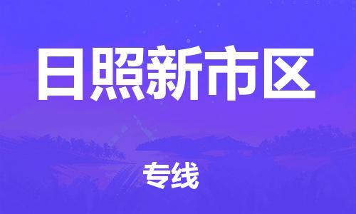 嘉兴到日照新市区物流公司-物流专线实时监控「市县派送」 嘉兴到日照新市区物流公司-物流专线实时监控「市县派送」