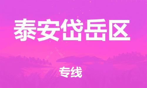 嘉兴到泰安岱岳区物流公司-物流专线免费取件「全年无忧」 嘉兴到泰安岱岳区物流公司-物流专线免费取件「全年无忧」