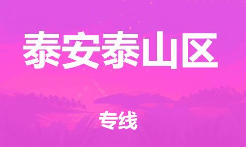 嘉兴到泰安泰山区物流公司-物流专线上门提货「全境闪送」 嘉兴到泰安泰山区物流公司-物流专线上门提货「全境闪送」
