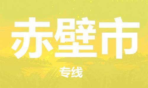 温州到赤壁市物流公司-物流专线全境闪送「免费取件」 温州到赤壁市物流公司-物流专线全境闪送「免费取件」