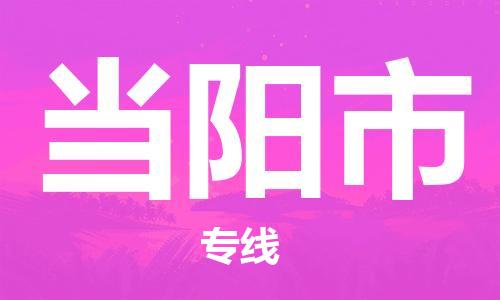 温州到当阳市物流公司-货运公司费用多少「准时达到」 温州到当阳市物流公司-货运公司费用多少「准时达到」