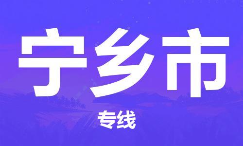 温州到宁乡市物流公司-货运公司费用价格「全境配送到门」 温州到宁乡市物流公司-货运公司费用价格「全境配送到门」