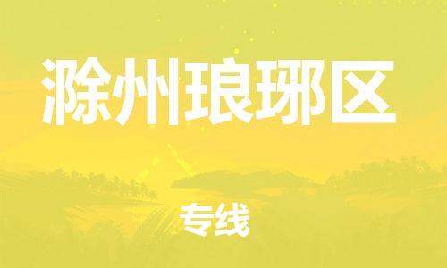 上海到滁州琅琊区货运公司-物流专线全境直达「要多久」 上海到滁州琅琊区货运公司-物流专线全境直达「要多久」
