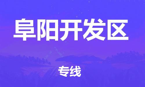 上海到阜阳开发区货运公司-物流专线市县闪送「要几天时间」 上海到阜阳开发区货运公司-物流专线市县闪送「要几天时间」