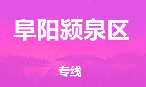 上海到阜阳颍泉区货运公司-物流专线按时送达「往返运输」 上海到阜阳颍泉区货运公司-物流专线按时送达「往返运输」