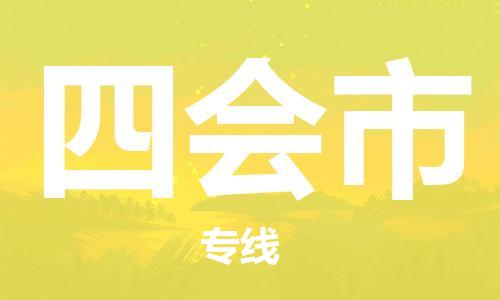 温州到四会市物流公司-零担运输专线「多少天到达」 温州到四会市物流公司-零担运输专线「多少天到达」