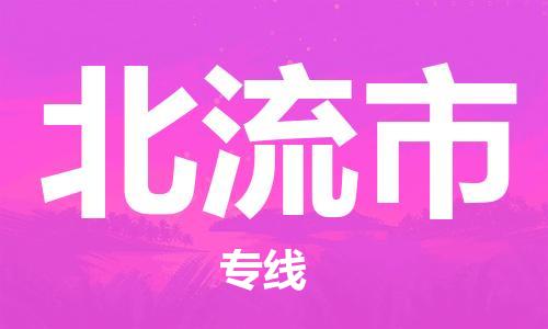温州到北流市物流公司-农业机械运输专线「多长时间」