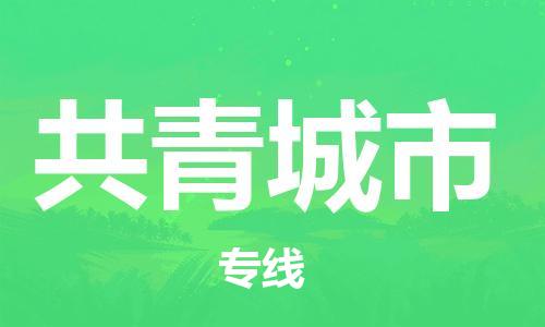 温州到共青城市物流公司-物流专线全境闪送「多长时间」
