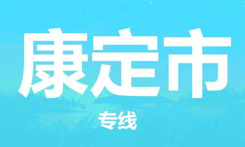 温州到康定市物流公司-物流专线价格透明「价格多少」 温州到康定市物流公司-物流专线价格透明「价格多少」