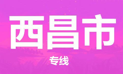 温州到西昌市物流公司-物流专线全境派送「多少天到」 温州到西昌市物流公司-物流专线全境派送「多少天到」