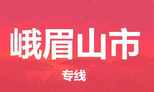 温州到峨眉山市物流公司-会展项目货物运输专线「送货上门」 温州到峨眉山市物流公司-会展项目货物运输专线「送货上门」