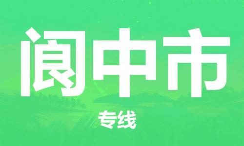 温州到阆中市物流公司-物流专线一站直达「运费多少」 温州到阆中市物流公司-物流专线一站直达「运费多少」