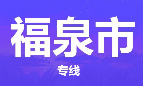 温州到福泉市物流公司-工程项目货物运输专线「准时到达」 温州到福泉市物流公司-工程项目货物运输专线「准时到达」