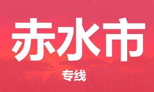 温州到赤水市物流公司-重大设备运输专线「全境派送」 温州到赤水市物流公司-重大设备运输专线「全境派送」