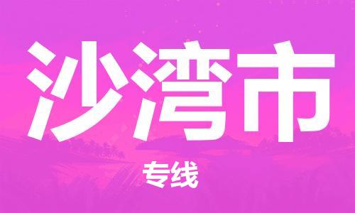 温州到沙湾市物流公司-消费品运输专线「丢损必赔」 温州到沙湾市物流公司-消费品运输专线「丢损必赔」