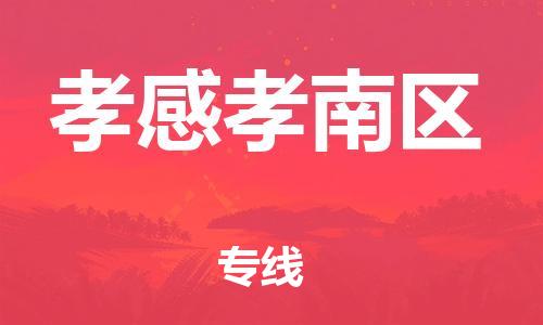 上海到孝感孝南区货运公司-装修材料运输专线「直达运输」 上海到孝感孝南区货运公司-装修材料运输专线「直达运输」