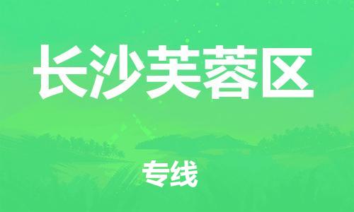 上海到长沙芙蓉区货运公司-物流专线全境直达「怎么收件」 上海到长沙芙蓉区货运公司-物流专线全境直达「怎么收件」