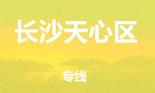 上海到长沙天心区货运公司-物流专线快速直达「价格实惠」 上海到长沙天心区货运公司-物流专线快速直达「价格实惠」