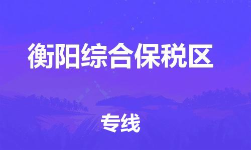 嘉兴到衡阳综合保税区物流公司-批发商货物运输专线「多久时间」 嘉兴到衡阳综合保税区物流公司-批发商货物运输专线「多久时间」
