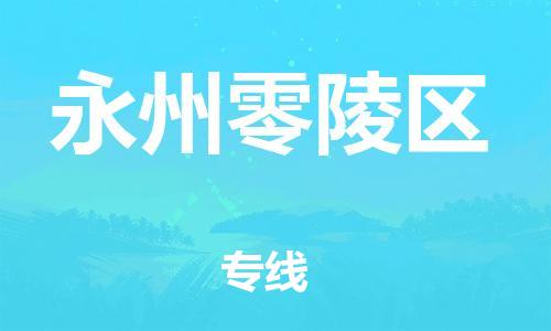 上海到永州零陵区货运公司-货运公司费用价格「时间准时」 上海到永州零陵区货运公司-货运公司费用价格「时间准时」