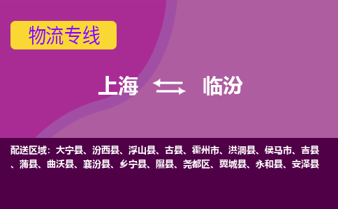上海到临汾物流专线服务-设备配件运输专线「全境派送」