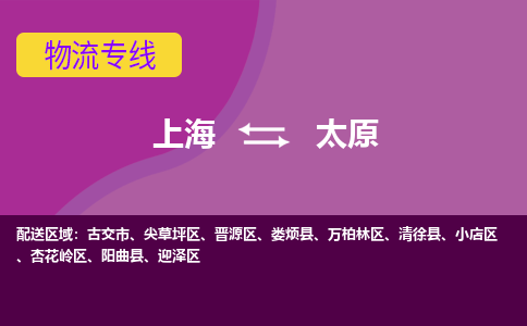 上海到太原物流专线服务-物流专线时效稳定「要多久」