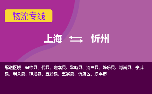 上海到忻州物流专线服务-货运公司多少一方「多长时间」