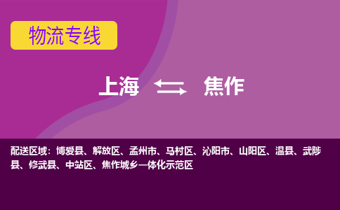 上海到焦作物流专线服务-物流专线资质齐全「时间准时」
