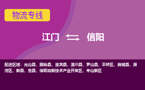 江门到信阳物流专线服务-货运公司费用多少「安全快捷」