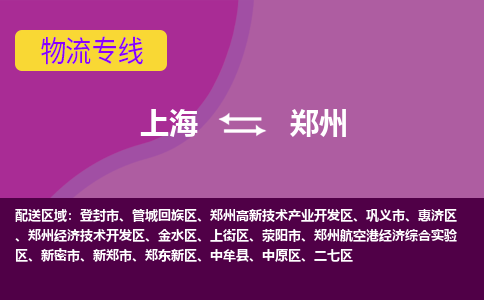 上海到郑州物流专线服务-食品饮料运输专线「每天发车」