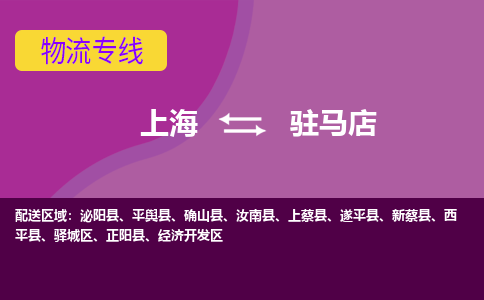上海到驻马店物流专线服务-物流专线丢损必赔「直达运输」